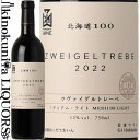 はこだてわいん / 北海道100シリーズ ツヴァイゲルト レーベ 赤 [2023] 赤ワイン ミディアムボディ 辛口 720ml / 日本 北海道 HAKODATE WINE HOKKAIDO100 Zweigeltrebe 日本ワイン 函館ワイン はこだてワイン