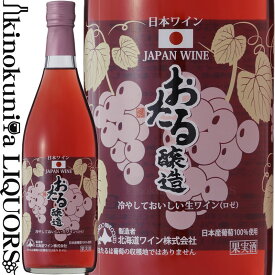 北海道ワイン / おたる冷やしておいしい生ワイン（ロゼ）[NV] ロゼワイン やや甘口 720ml / 北海道 HOKKAIDO WINE OTARU ROSE おたる醸造 国産ワイン 日本ワイン