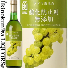 はこだてワイン / 酸化防止剤無添加 ブドウ香る白 [NV] 白ワイン やや甘口 720ml / 北海道 HAKODATE WINE 函館ワイン 日本ワイン 国産ワイン