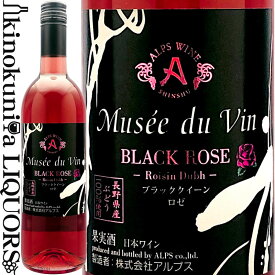 ミュゼドゥヴァン / ブラックローズ ブラッククイーン [NV] ロゼワイン 中口 750ml / 日本 長野県 アルプスワイン 株式会社アルプス Musse du Vin BLACK ROSE BLACK QUEEN 日本ワイン 国産ワイン
