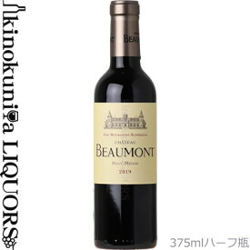 375ml【ハーフ瓶】シャトー ボーモン [2019] 赤ワイン フルボディ 375ml / フランス ボルドー オー メドック A.O.C. HAUT MEDOC Chateau Beaumont