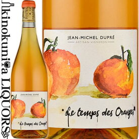 ジャン ミッシェル デュプレ / ル タン デ ゾランジュ [2022] オレンジワイン 750ml / フランス Jean-Michel Dupré　Le temps des Oranges