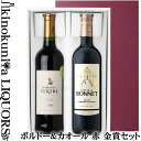 贈答用2本セット / 金賞受賞 ボルドー 赤＆カオール 赤 化粧箱入りセット / 赤ワイン(ミディアムボディ) 各750ml 赤ワイン2本入り ギフト箱 送料込 贈り物 贈答 お歳暮 お中元 父の日 母の日 お祝いに 【化粧箱入りセット】