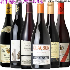 お手軽 ピノ・ノワール 6本セット 毎日飲めるリーズナブル銘柄 ◆◆_第3弾_◆◆ 各750ml / フランス スペイン チリ ルーマニアのピノノワール ピノノワール