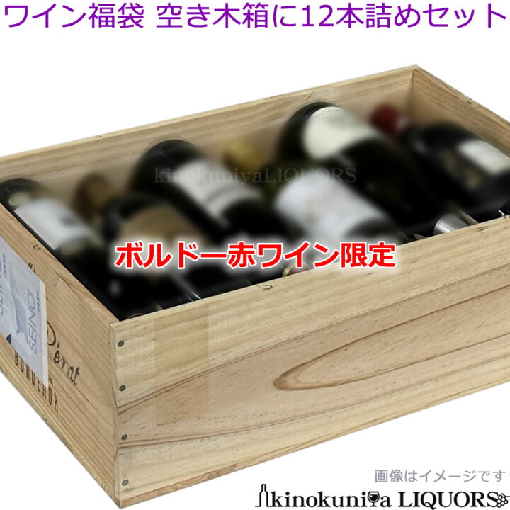 楽天市場】ボルドー 赤ワイン限定 【ワイン福袋】空き木箱に12本 