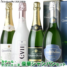 カナール デュシェーヌ 贅沢シャンパーニュ 750ml 4本セット (本物シャンパンのみ) フランス シャンパーニュ地方 CHAMPAGNE だけのセット