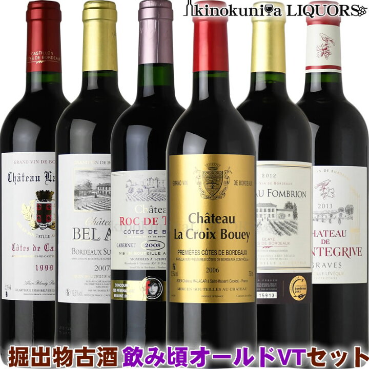 第７弾 ボルドー古酒 掘出物 飲み頃オールドヴィンテージ 赤ワイン飲み比べ６本セット【送料無料】 赤ワイン ミディアム〜フルボディ  ＞＞＞第７弾＜＜＜ 〜画像はイメージです〜 ワインの専門店・紀伊国屋リカーズ