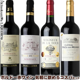 【SALE】気軽に飲めるボルドー赤ワイン コスパ 4本セット ボルドーAOC AOP格付赤ワイン△▼△第五弾△▼△ / フランス ボルドー AOCボルドー 各750ml / ミディアムボディ〜フルボディ 送料込【あす楽】段ボール箱にてお届け 抜群のコストパフォーマンス