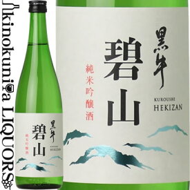 純米吟醸 碧山黒牛（へきざん　くろうし）720ml / 名手酒造店 / 【和歌山県産】【純米吟醸】【限定品】【山田錦100％使用】