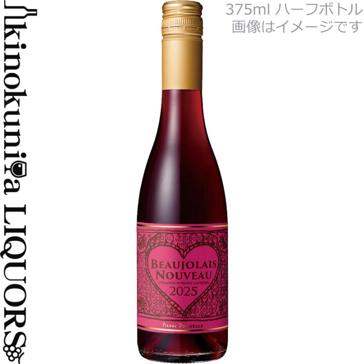 楽天市場】375ml【ハーフ】ピエール ポネル / ボジョレー ヌーヴォー 