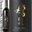 北海道ワイン / おたる醸造 ピノ ノワール [2019][2020] 赤ワイン ミディアムボディ 720ml / 北海道 余市町