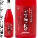 赤紫蘇の梅酒 1800ml / 中野BC / 赤しそ使用 紀州和歌山産の南高梅100％使用 梅酒 【和歌山県産】【果実酒】 一升瓶 紫蘇 シソ