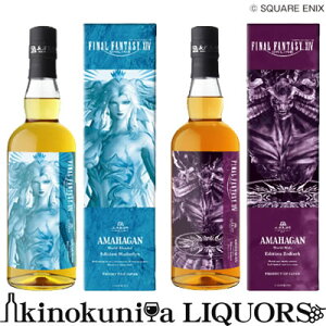 【2本セット販売】ファイナルファンタジーXIV アマハガン エディション「ハイデリン」「ゾディアーク」各1本 化粧箱入 700ml / 日本産 滋賀県長浜市 / 長濱蒸溜所 NAGAHAMA 国産ウィスキー オリ