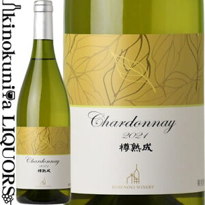 킢Ȃ[ / Vhl Mn [2021] C h 750ml / { 쌧 / Kusunoki Winery Chardonnay Barrel Aging {C YC ̂Ci[
