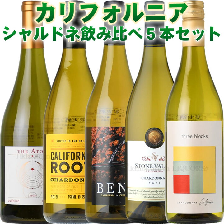 楽天市場】カリフォルニアの『シャルドネ』飲み比べ5本セット◯◯◯第 