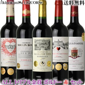 ALLトリプル金賞セット ○◎●第56弾●◎○ ボルドー金賞受賞赤ワイン5本セット【送料無料】 赤ワイン フルボディ＆ミディアムボディ フランスワインの王道ワイン【福袋】 格上産地入り