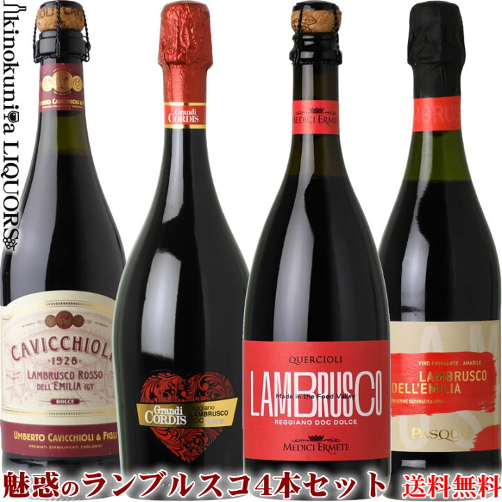 楽天市場】やや甘口 イタリアの泡 ランブルスコ4本セット 【送料込 