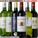 【赤3本＆白3本】今回はAOCオー・メドック 入り！豪華 ボルドー金賞受賞ワイン6本セット ■■_第54弾_■■ 送料無料 送料込み / 赤 ミディアムボディ フルボディ 3本＆白 辛口 3本 AOC AOP フランスワイン【金賞S】福袋