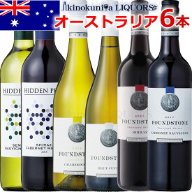 オーストラリアワイン 計6本セット / 赤ワイン3本(フルボディ、ミディアムボディ)、スパークリングワイン白1本、白ワイン辛口2本 ファウンド・ストーン ヒドゥン・パール
