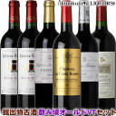 ■第8弾■ ボルドー古酒 掘出物 飲み頃オールドヴィンテージ 赤ワイン飲み比べ6本セット【送料無料】 赤ワイン ミディアム〜フルボディ ■■■第8弾■■■ 〜画像はイメージです〜