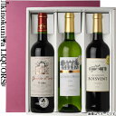 贈答用／赤 白 ボルドー金賞3本セット化粧箱入り ～～★第8弾★～～ 赤ワイン ミディアムボディ〜フルボディ＆白ワイン 辛口 各750ml フランス ボルドー AOCボルドー 3本入り ギフト箱入り 送料込 ギフト 贈り物 お歳暮 お中元 父の日 母の日 【化粧箱入りセット】