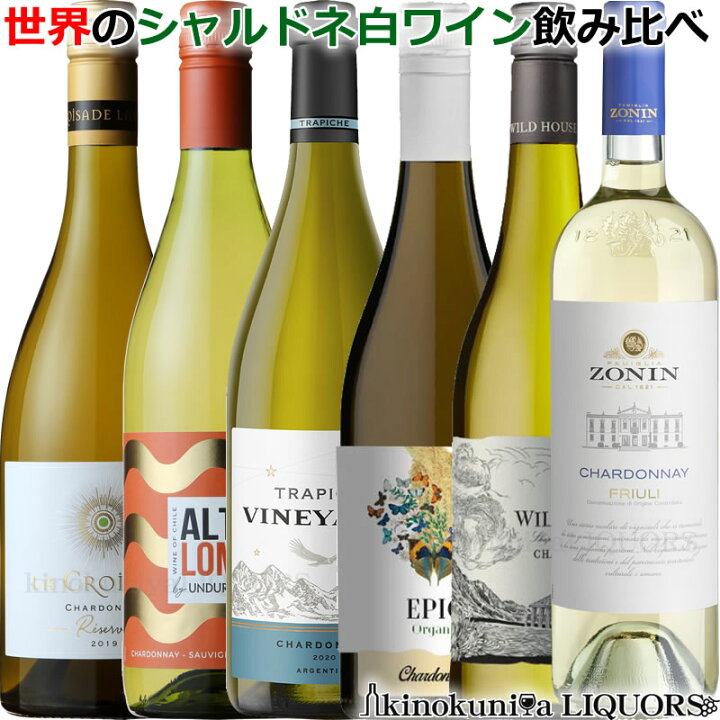 楽天市場】新旧産地を飲み比べ世界のシャルドネ6本セット [vol.5 