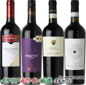 イタリア 赤ワイン 750ml 4本セット 〓〓〓ver007〓〓〓【送料込】イタリアを代表する産地 トスカーナ州 マルケ州 プーリア州 アブルッツォ州から ミディアムボディ～フルボディをセレクト