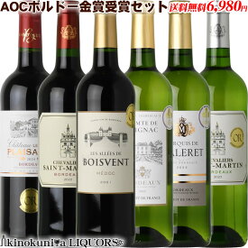 【赤3本＆白3本】今回はAOCメドック 入り！豪華 ボルドー金賞受賞ワイン6本セット ≫≫≫ver055≪≪≪ 送料無料 送料込み / 赤 ミディアムボディ フルボディ 3本＆白 辛口 3本 AOC AOP フランスワイン【金賞セット】福袋