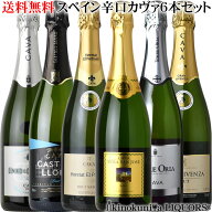 スペイン 辛口 カヴァ6本セット ◎◎◎ 第9弾 ◎◎◎ スペインのスパークリングワインCAVA 辛口を選りす…