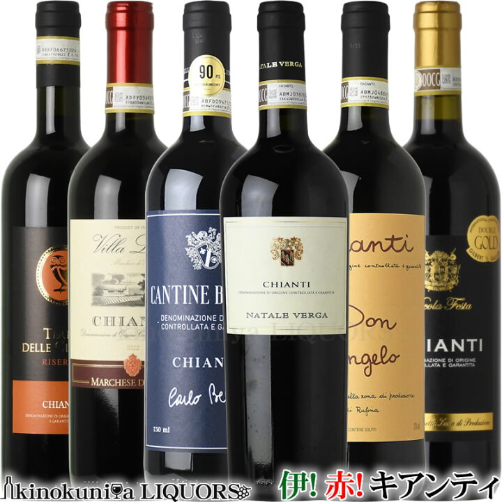 楽天市場】イタリア トスカーナ お手頃キアンティ6本セット (赤ワイン