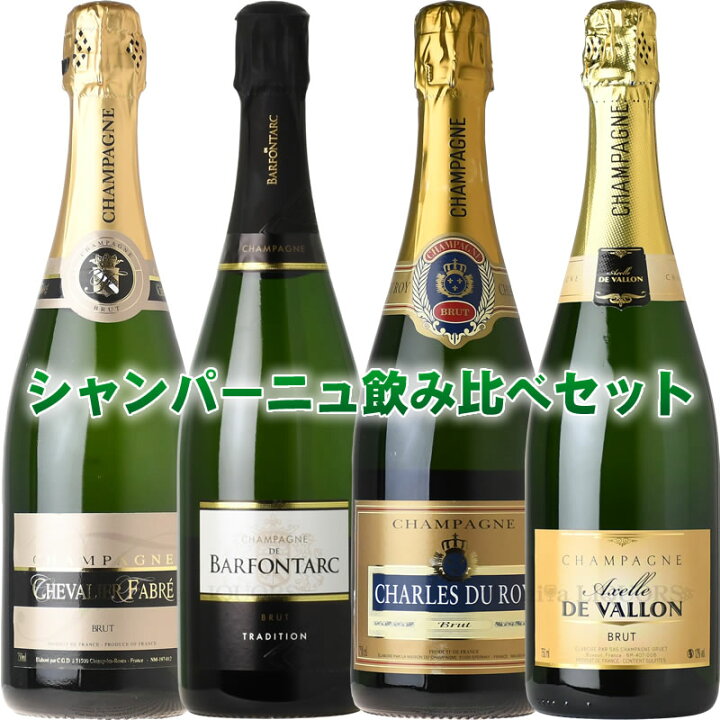 楽天市場】大興奮のシャンパーニュ4本セット (本物シャンパンのみ 