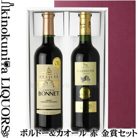 贈答用2本セット / 金賞受賞 ボルドー 赤＆カオール 赤 化粧箱入りセット / 赤ワイン(ミディアムボディ) 各750ml 赤ワイン2本入り ギフト箱 送料込 贈り物 贈答 お歳暮 お中元 父の日 母の日 お祝いに 【化粧箱入りセット】