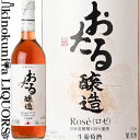 北海道ワイン / おたるロゼ [2023] ロゼワイン やや甘口 720ml / 北海道 余市 HOKKAIDO WINE OTARU ROSE おたる醸造 国産ワイン 日本ワイン