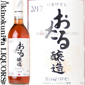 北海道ワイン / おたるロゼ [2022] ロゼワイン やや甘口 720ml / 北海道 余市 HOKKAIDO WINE OTARU ROSE おたる醸造 国産ワイン 日本ワイン