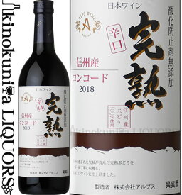 【2023年新酒入荷】完熟コンコード【辛口】[2023] 赤ワイン やや辛口 720ml / 日本 長野県 / アルプスワイン 株式会社アルプス / Kanjuku Concord 日本ワイン 国産ワイン