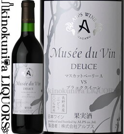 ミュゼドゥヴァン デュース マスカットベーリーA vs ブラッククイーン [NV] 赤ワイン 辛口 ミディアムボディ 720ml / 日本 長野県 アルプスワイン 株式会社アルプス Musse du Vin DEUCE MUSCAT BAILEY A VS BLACKQUEEN 日本ワイン 国産ワイン