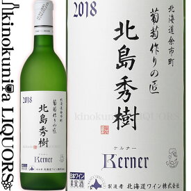 葡萄作りの匠 北島秀樹ケルナー [2020] 白ワイン 辛口 750ml / 日本 北海道 北海道ワイン 余市 日本ワイン 国産ワイン