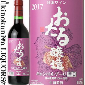 おたる / キャンベルアーリ辛口 [2021] 赤ワイン 辛口 720ml／北海道ワイン 余市 北海道ワイン おたる醸造