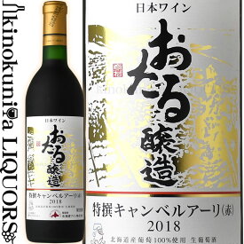 北海道ワイン／おたる 特撰キャンベルアーリ 赤 [2022] 赤ワイン 甘口 720ml／日本 北海道 小樽市／おたる醸造 北海道産葡萄 生葡萄酒 国産ワイン 日本ワイン 小樽ワイン 日本ワインコンクール 銀賞受賞