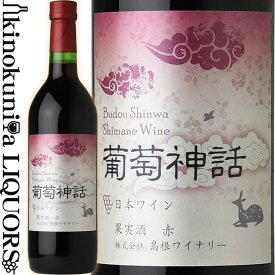 島根ワイナリー / 葡萄神話 [NV] 赤ワイン ライトボディ 720ml / 日本 島根県 Shimane Winery Budou Shinwa 日本ワイン