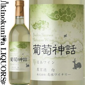 島根ワイナリー / 葡萄神話 [NV] 白ワイン 辛口 720ml / 日本 島根県 Shimane Winery Budou Shinwa 日本ワイン