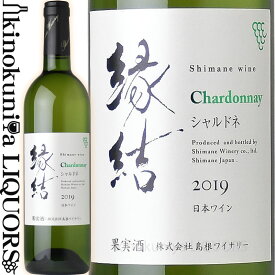 島根ワイナリー / 島根わいん 縁結 シャルドネ [2022] 白ワイン 辛口 750ml / 日本 島根県 Shimane Winery Shimane WINE Chardonnay