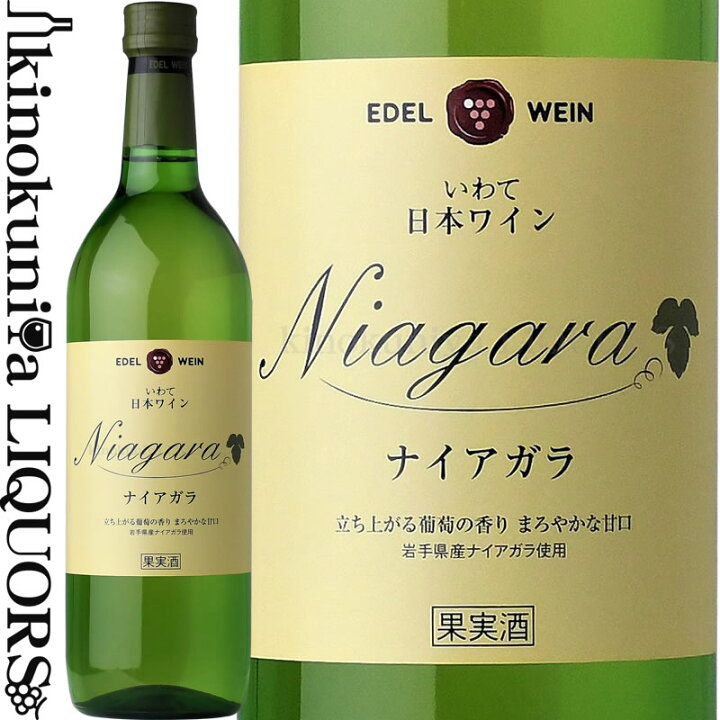 楽天市場 エーデルワイン ナイアガラ Nv 白ワイン 甘口 7ml 日本 岩手県 Edel Wein Niagara 日本ワイン ワインの専門店 紀伊国屋リカーズ 楽天市場 エーデルワイン ナイアガラ Nv 白ワイン 甘口 7ml 日本 岩手県 Edel Wein Niagara 日本ワイン ワインの専門店 紀伊国屋リカーズ