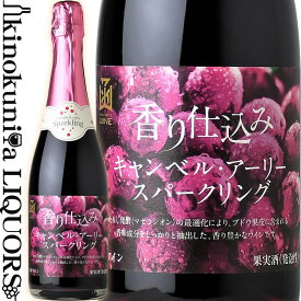はこだてわいん / 香り仕込みキャンベルアーリースパークリング [NV] 赤スパークリングワイン やや甘口 720ml / 日本 北海道 HAKODATE WINE Campbell early Sparkling 日本ワイン 函館ワイン はこだてワイン