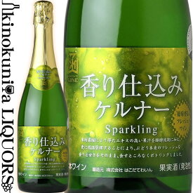 はこだてわいん / 香り仕込みケルナーSparkling [NV] 白スパークリングワイン やや甘口 720ml / 日本 北海道 HAKODATE WINE Fragrant kerner Sparkling 日本ワイン 函館ワイン はこだてワイン