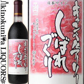 はこだてわいん / キャンベルアーリー しばれづくり [NV] 赤ワイン 甘口 ミディアムボディ 720ml / 日本 北海道 HAKODATE WINE 日本ワイン 函館ワイン はこだてワイン