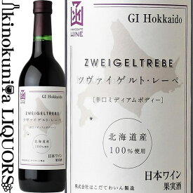 はこだてわいん / ツヴァイゲルトレーベ [NV] 赤ワイン ミディアムボディ 720ml / 日本 北海道 HAKODATE WINE ZWEIGELTREBE 日本ワイン 函館ワイン はこだてワイン