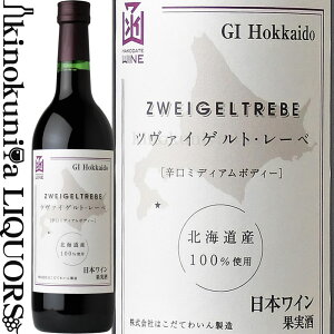 ͂Ă킢 / c@CQg[x [NV] ԃC ~fBA{fB 720ml / { kC HAKODATE WINE ZWEIGELTREBE {C كC ͂ăC