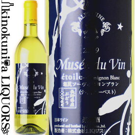 ミュゼドゥヴァン エトワール 塩尻ソーヴィニヨンブラン [2022] 白ワイン 辛口 720ml / 日本 長野県塩尻市 アルプスワイン 株式会社アルプス Musee du Vin etoile 塩尻SAUVIGNON BLANC 日本ワイン