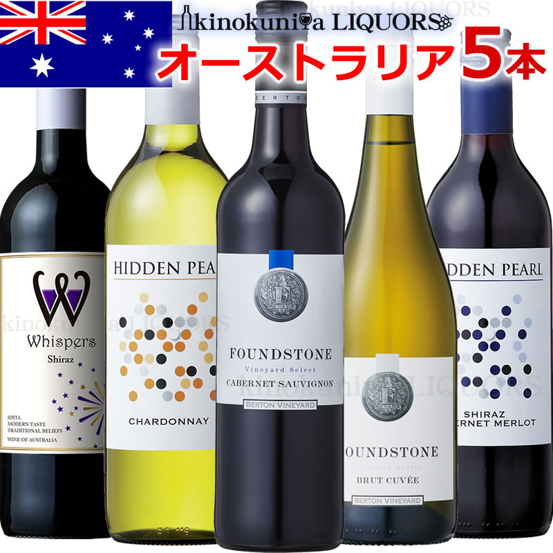 オーストラリアワイン 5本セット 赤ワイン3本(フルボディ、ミディアムボディ)、スパークリングワイン白1本、白ワイン辛口1本　